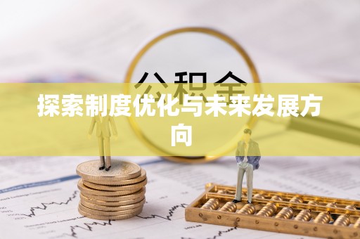 建昌探索制度优化与未来发展方向