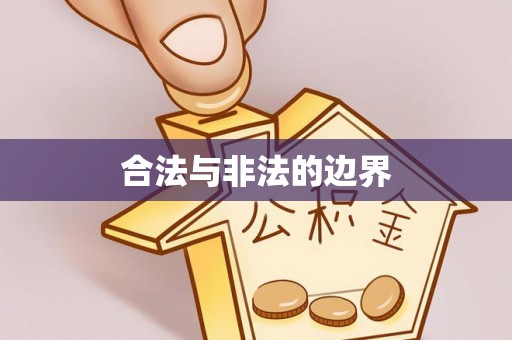 建昌合法与非法的边界