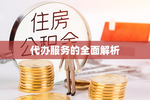 建昌代办服务的全面解析