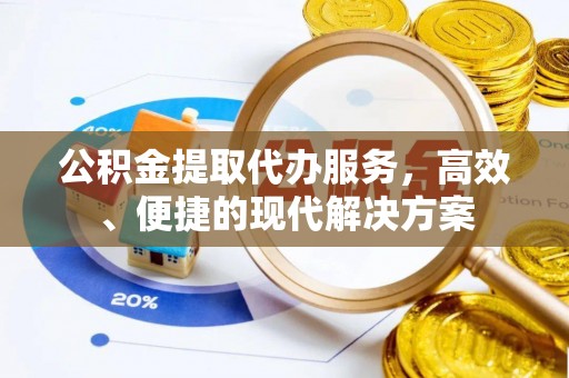 建昌公积金提取代办服务，高效、便捷的现代解决方案