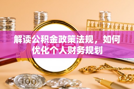 建昌解读公积金政策法规，如何优化个人财务规划