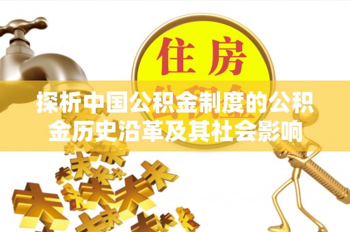 建昌探析中国公积金制度的公积金历史沿革及其社会影响