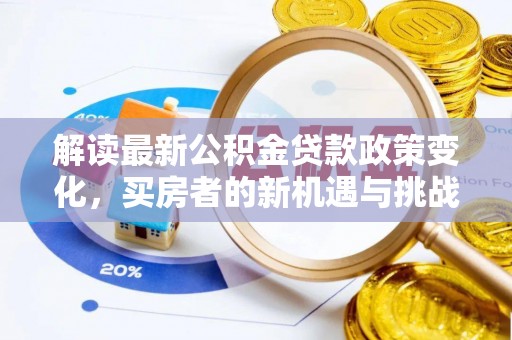 建昌解读最新公积金贷款政策变化，买房者的新机遇与挑战