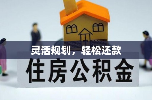 建昌灵活规划，轻松还款