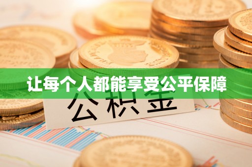 建昌让每个人都能享受公平保障