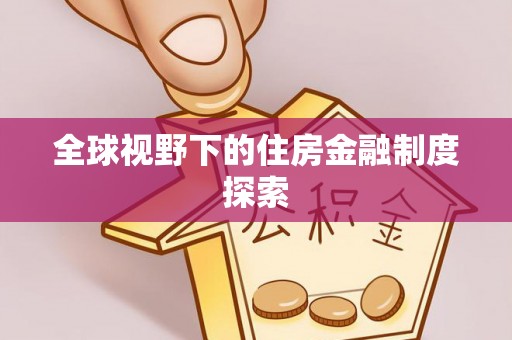 建昌全球视野下的住房金融制度探索