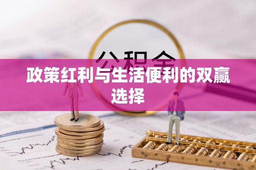 建昌政策红利与生活便利的双赢选择