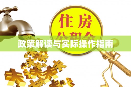 建昌政策解读与实际操作指南