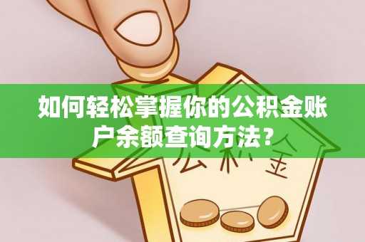 建昌如何轻松掌握你的公积金账户余额查询方法？