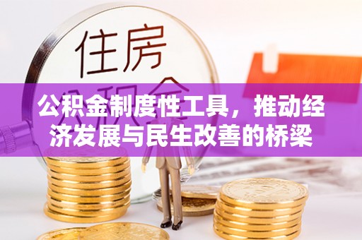 建昌公积金制度性工具，推动经济发展与民生改善的桥梁