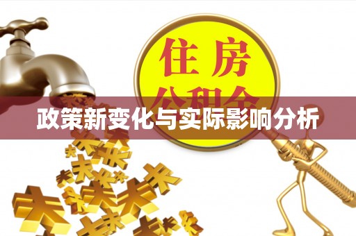 建昌政策新变化与实际影响分析