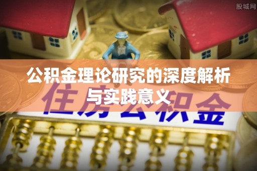 建昌公积金理论研究的深度解析与实践意义