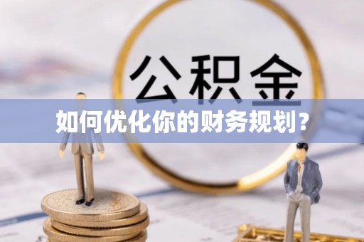 建昌如何优化你的财务规划？