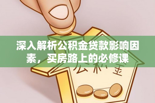 建昌深入解析公积金贷款影响因素，买房路上的必修课