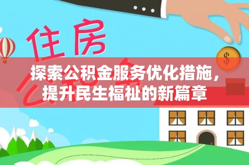 建昌探索公积金服务优化措施，提升民生福祉的新篇章