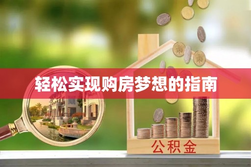 建昌轻松实现购房梦想的指南