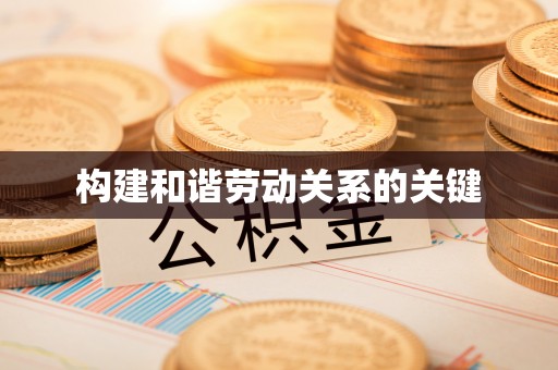 建昌构建和谐劳动关系的关键