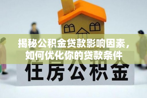 建昌揭秘公积金贷款影响因素，如何优化你的贷款条件