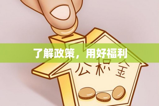 建昌了解政策，用好福利