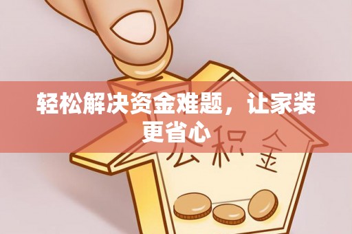 建昌轻松解决资金难题，让家装更省心