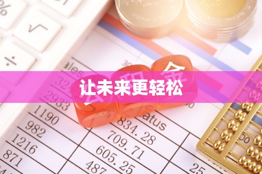 建昌让未来更轻松