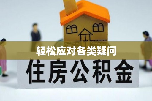 建昌轻松应对各类疑问