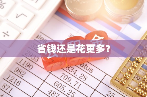 建昌省钱还是花更多？