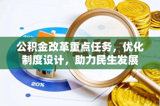 建昌公积金改革重点任务，优化制度设计，助力民生发展