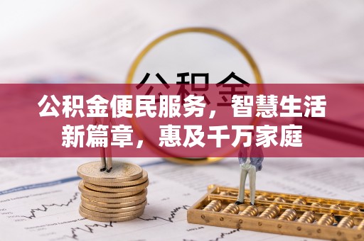 建昌公积金便民服务，智慧生活新篇章，惠及千万家庭