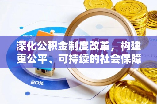 建昌深化公积金制度改革，构建更公平、可持续的社会保障体系