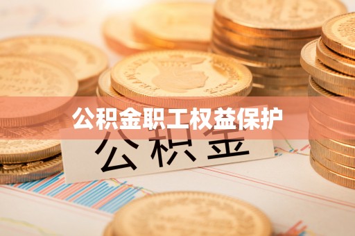 建昌公积金职工权益保护