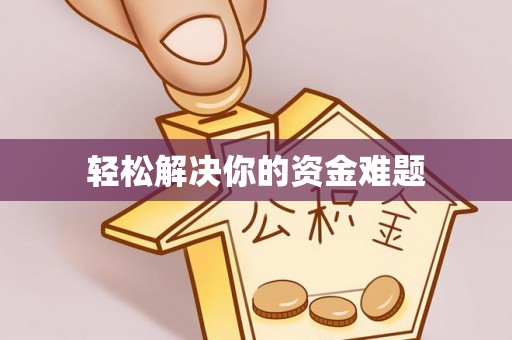 建昌轻松解决你的资金难题