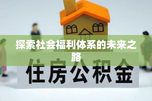 建昌探索社会福利体系的未来之路