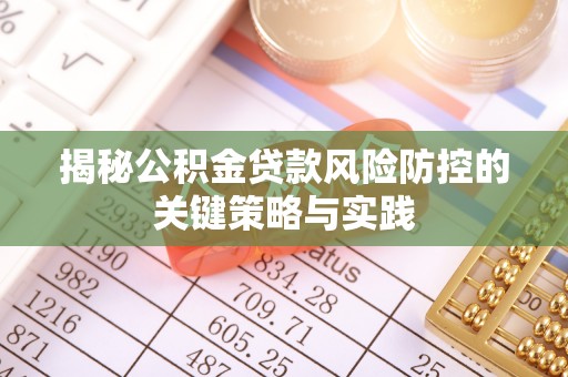 建昌揭秘公积金贷款风险防控的关键策略与实践