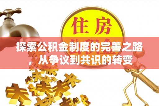 建昌探索公积金制度的完善之路，从争议到共识的转变