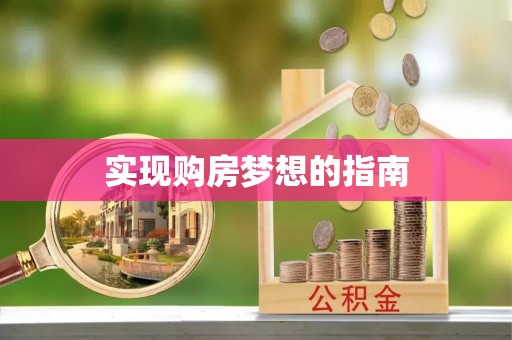 建昌实现购房梦想的指南