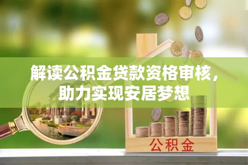 建昌解读公积金贷款资格审核，助力实现安居梦想
