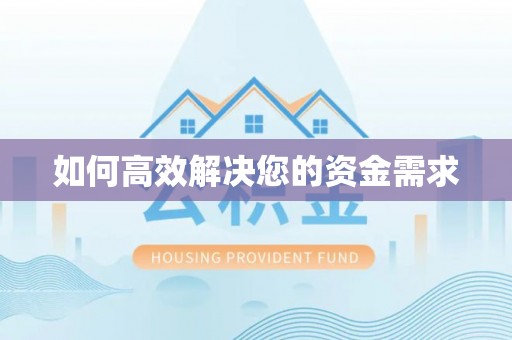 建昌如何高效解决您的资金需求