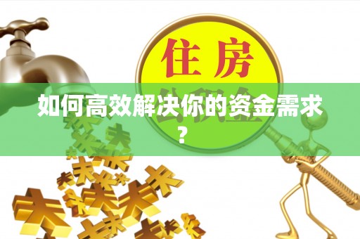 建昌如何高效解决你的资金需求？