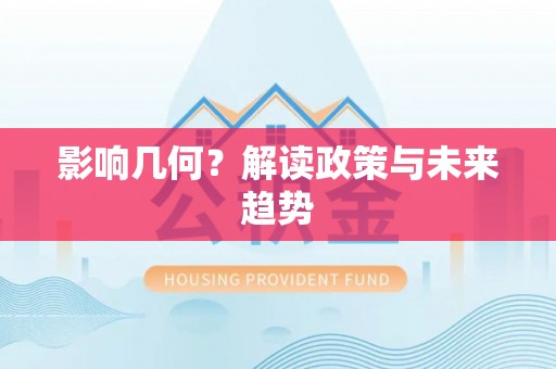 建昌影响几何？解读政策与未来趋势