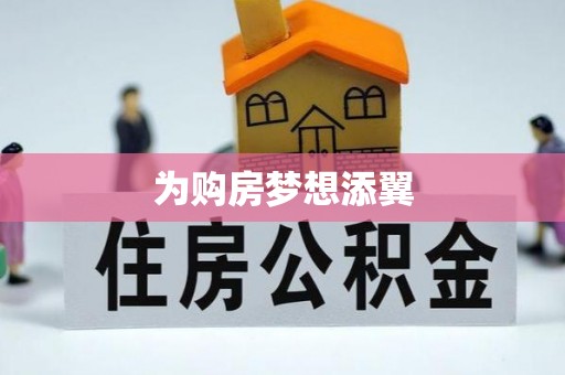 建昌为购房梦想添翼