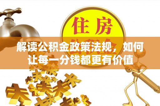 建昌解读公积金政策法规，如何让每一分钱都更有价值