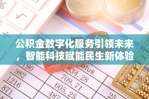 建昌公积金数字化服务引领未来，智能科技赋能民生新体验