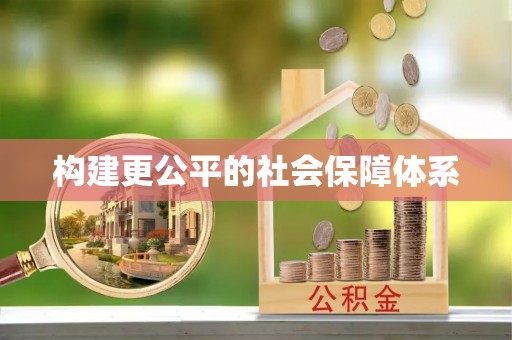 建昌构建更公平的社会保障体系