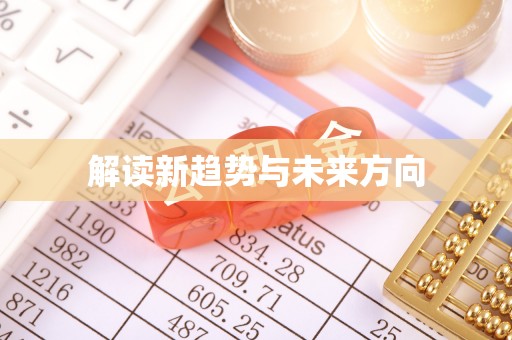 建昌解读新趋势与未来方向