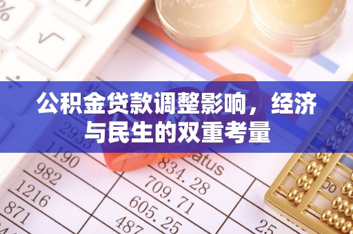 建昌公积金贷款调整影响，经济与民生的双重考量