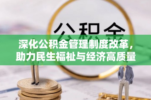 建昌深化公积金管理制度改革，助力民生福祉与经济高质量发展