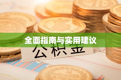 建昌全面指南与实用建议