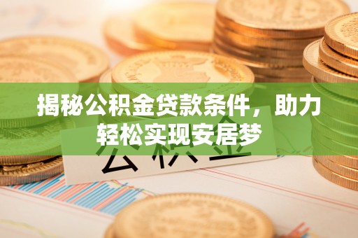 建昌揭秘公积金贷款条件，助力轻松实现安居梦