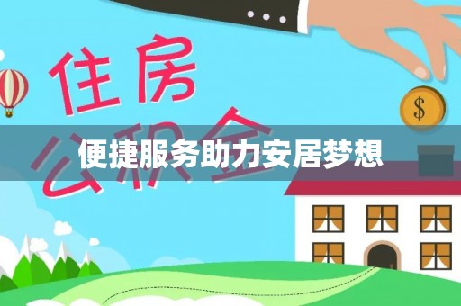 建昌便捷服务助力安居梦想
